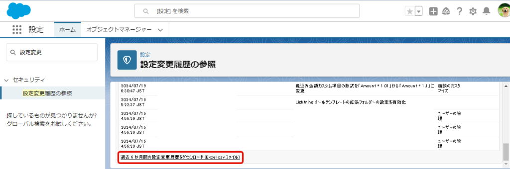 設定変更履歴のCSVをDLする方法2