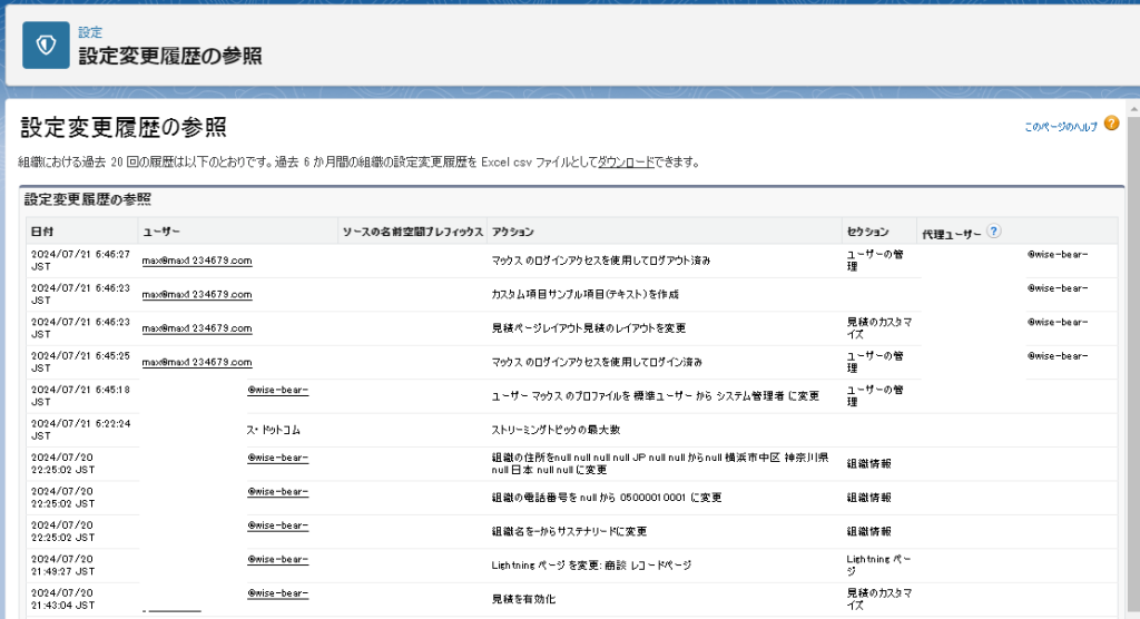 設定変更履歴の確認画面