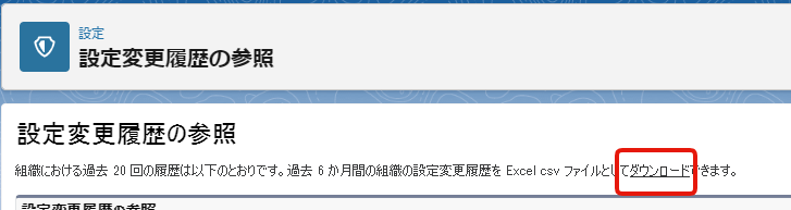 設定変更履歴のCSVをDLする方法1