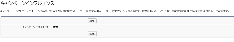 キャンペーンインフルエンス有効化済み