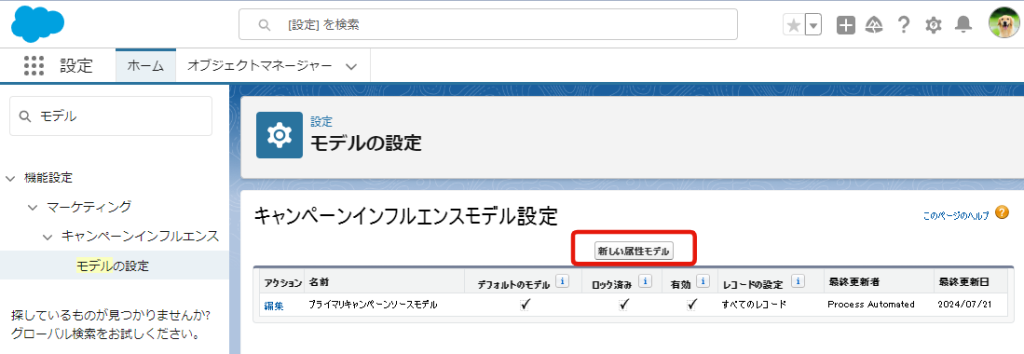 キャンペーンインフルエンスモデル設定1