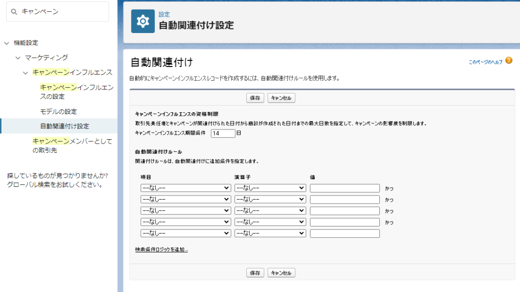 キャンペーンインフルエンス自動関連付けの設定