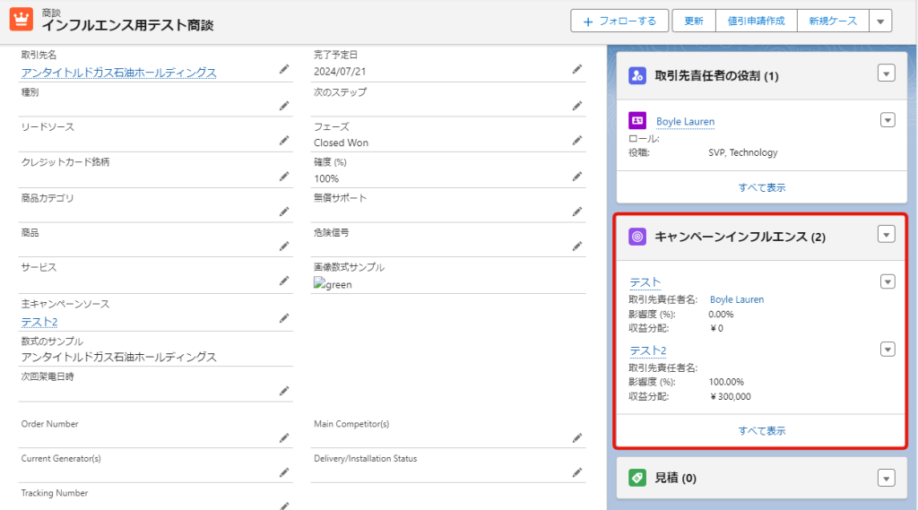 商談上でのキャンペーンインフルエンス表示