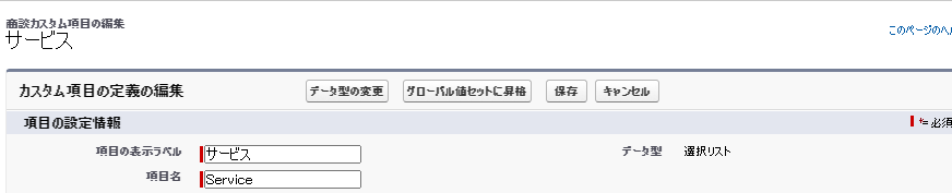 グローバル選択リストの設定方法3