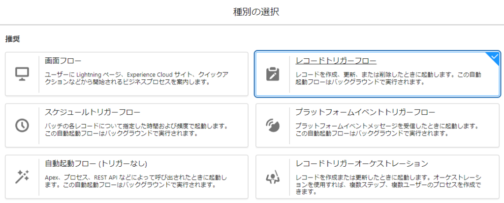レコードトリガフロー作成画面