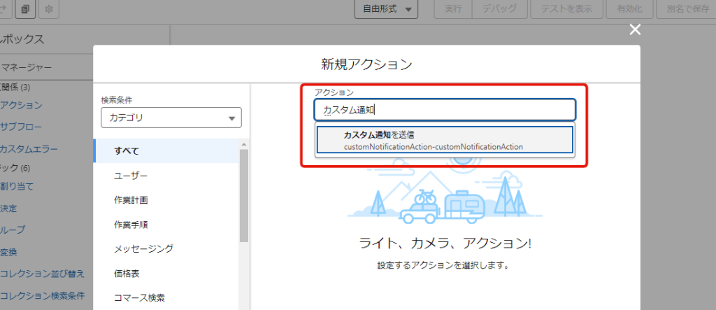 アクションでカスタム通知を選択する
