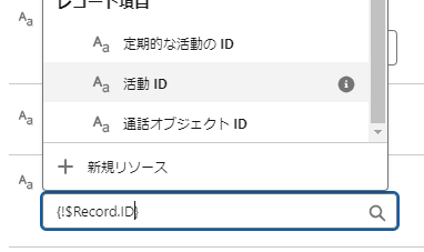 対象IDを選択する2