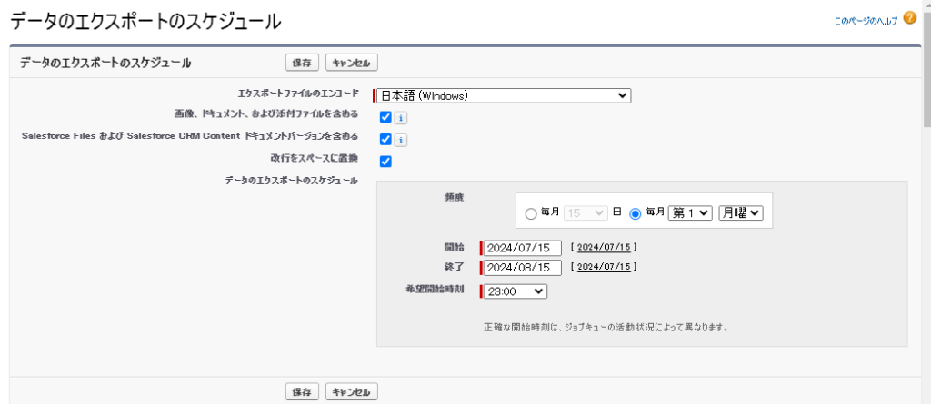 データエクスポートサービスのスケジュール