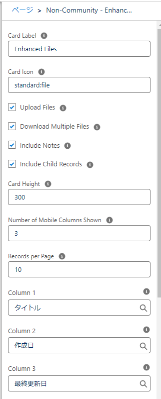 Enhanced Files Listコンポーネント制御