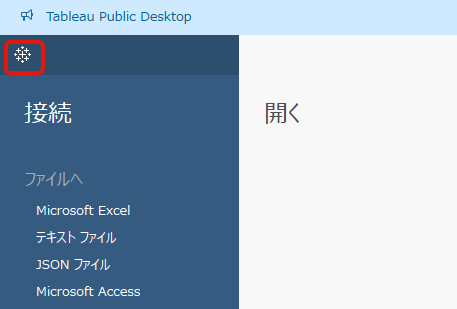 Tableauにデータを取り込む3