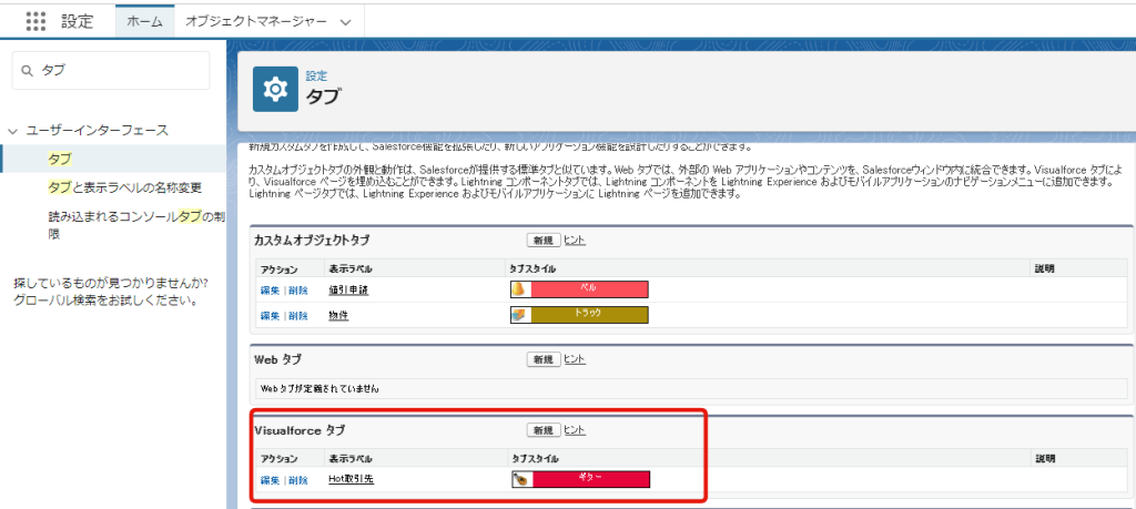 Visualforceのタブを作成する