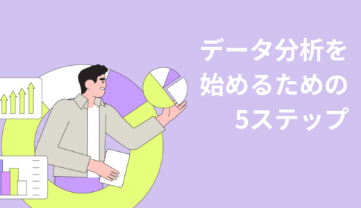 データ分析を始めるための基本の考え方！5つのステップで理解