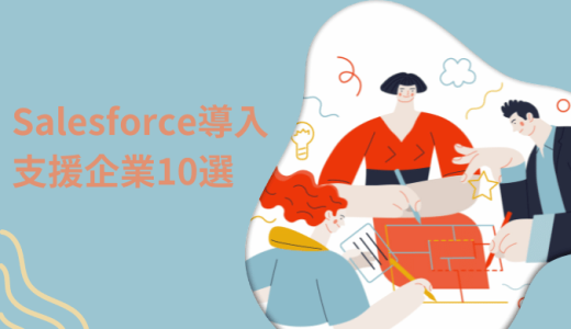 Salesforce導入支援ベンダー日本のTOP10社を紹介