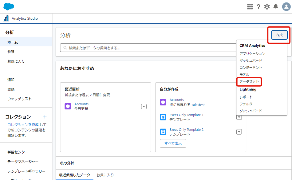 CRM Analyticsのデータセットを作成1