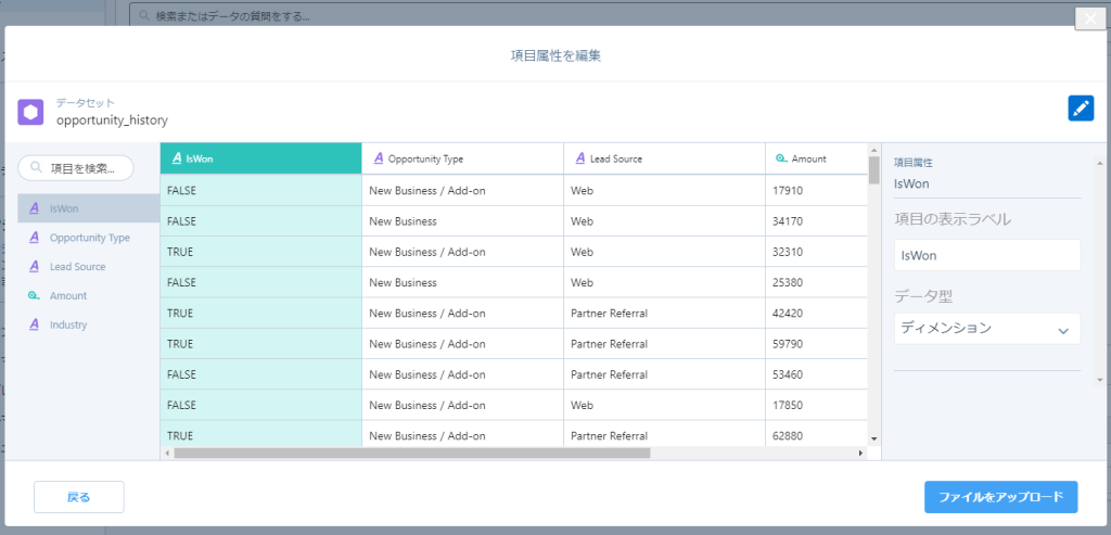 CRM Analyticsのデータセットを作成3