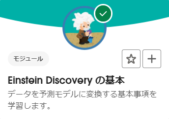 Einstein Discoveryのモジュールを実際に全部やってみた