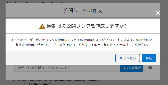 公開リンク作成前のアラート