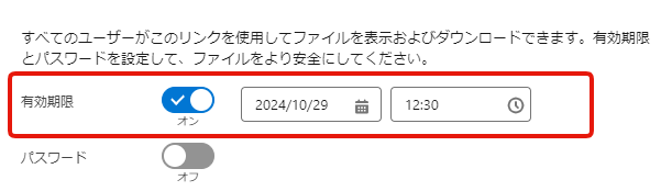 公開リンクに有効期限を設定するメニュー