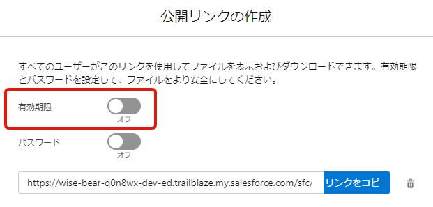 公開リンクの有効期限をオフにして無期限の閲覧可能なファイルにする