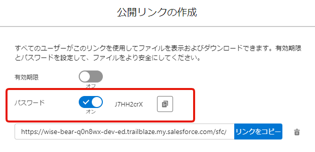 公開リンクにパスワードを設定する