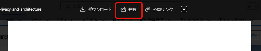 公開リンクの共有設定への導線