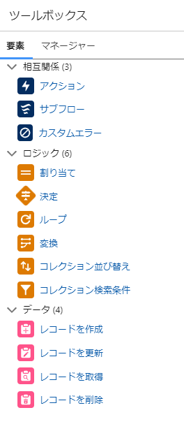 フローのツールボックス