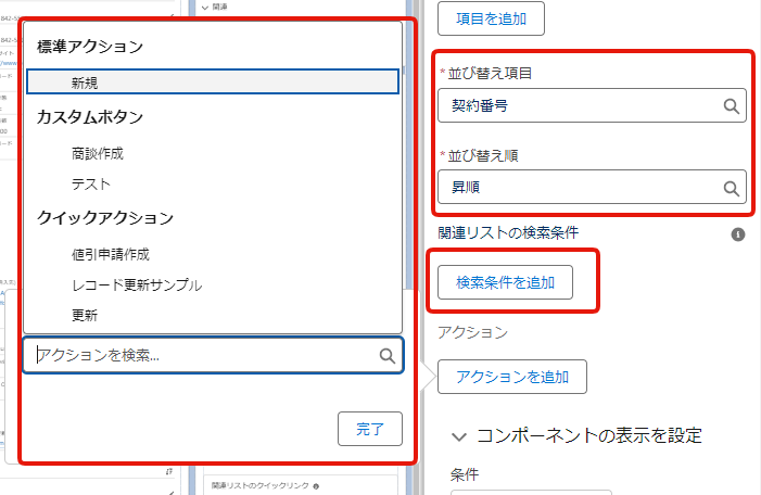 動的関連リストの設定方法4