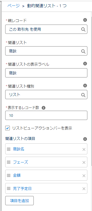 動的関連リストの設定方法3