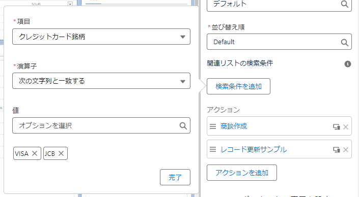 動的関連リストにだけが持つ レコードの絞り込み機能を実際のSalesforce画面で見る