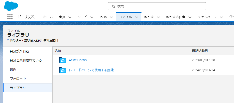 ライブラリをSalesforce画面上で見た場合の画面キャプチャ