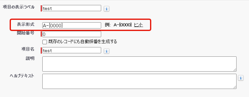 自動採番の設定画面。表示形式に赤枠している