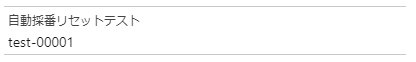 自動採番型項目をユーザーのUIで見た画面