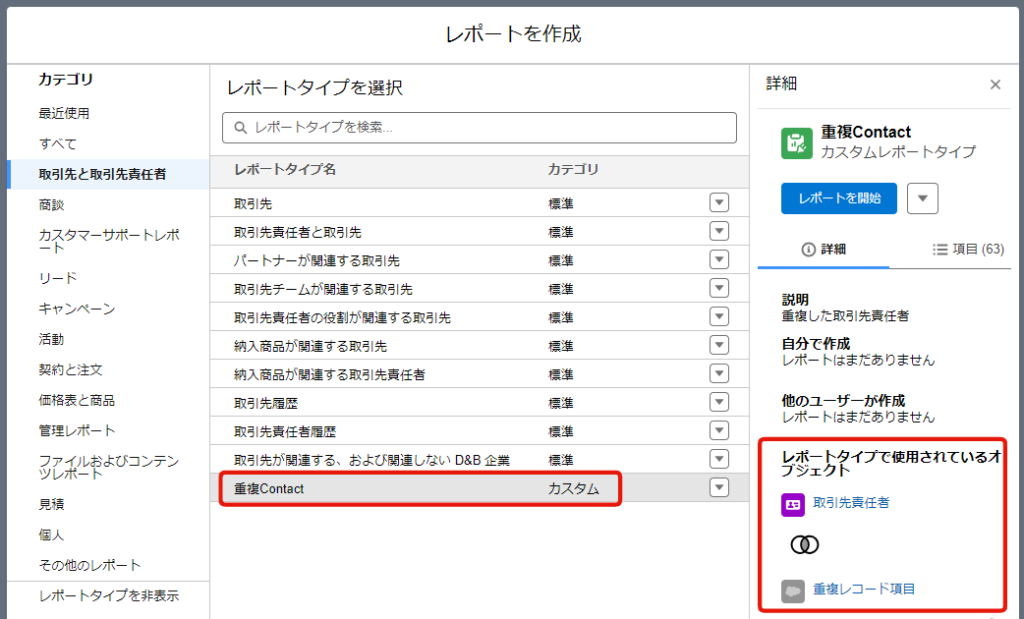 カスタムレポートタイプでレポートを作成する