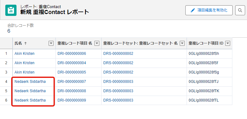 一致ルール・重複ルールを有効化したあとで、過去の重複レコードとさらに重複レコードを作ったらそれは重複レポートに表示される。