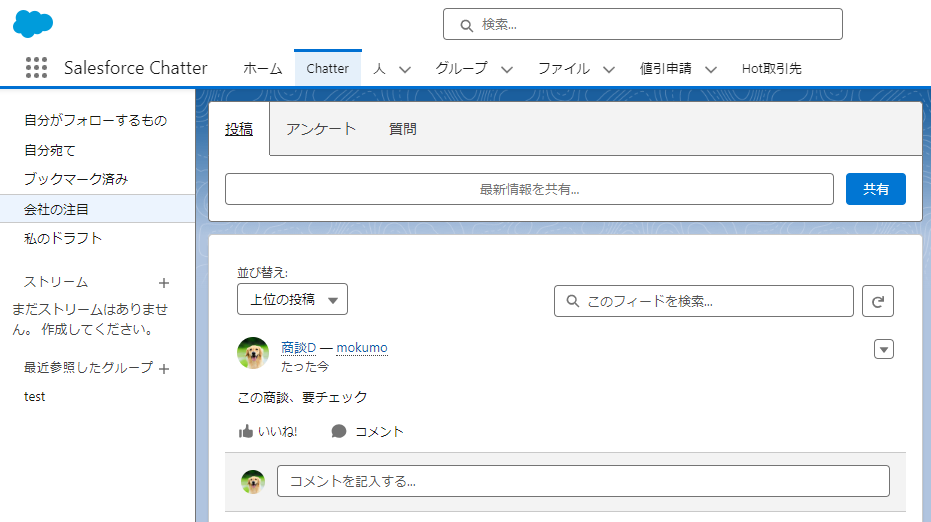 Chatterタイムラインに表示される