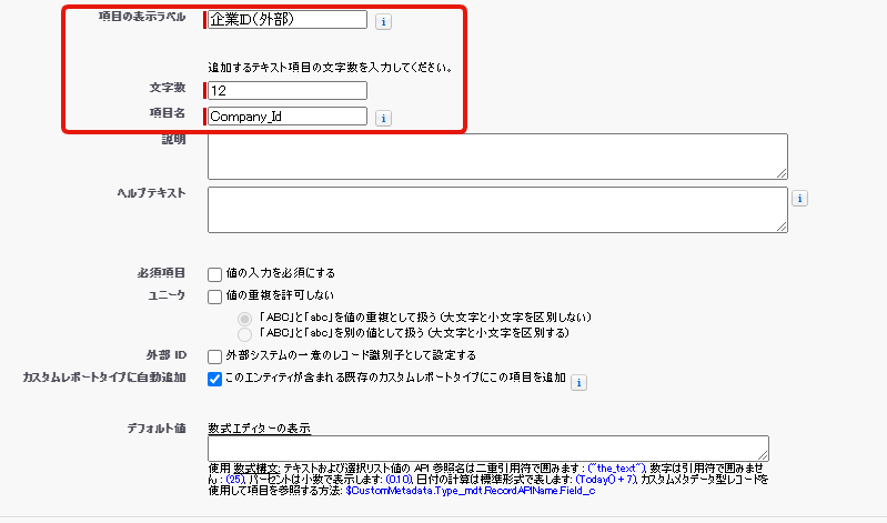 外部ID項目の作成方法3