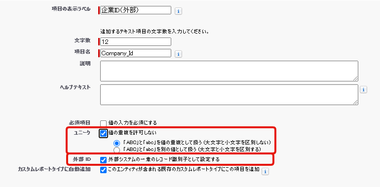 外部ID項目の作成方法4